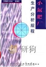 小氮肥厂生产分析规程 1996 PDF电子版封面 7502516697 中国氮肥工业协会组织编写