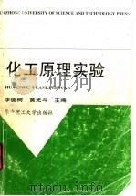 化工原理实验 1997 PDF电子版封面 7560916228 李德树,黄光斗主编