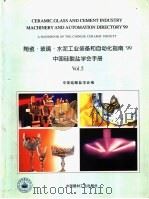 陶瓷·玻璃·水泥工业装备和自动化指南'99 中国硅酸盐学会手册 5 1999 PDF电子版封面 7800908585 史可顺主编;中国硅酸盐学会编