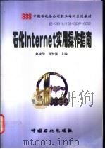 石化Internet实用操作指南 1998 PDF电子版封面 7800437302 赵建华,郑坚强主编