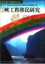 三峡工程移民研究 1997 PDF电子版封面 7535220517 傅秀堂主编