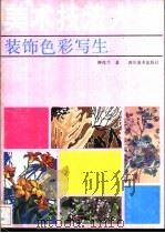 美术技法大全 装饰色彩写生 1991 PDF电子版封面 7541006041 钟茂兰著