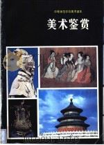 中等师范学校美术课本  美术鉴赏  试用本（1983 PDF版）