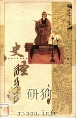 史圣司马迁 1998 PDF电子版封面 7216023684 晏昌贵著