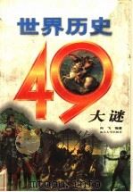 世界历史49大谜 1998 PDF电子版封面 7810362844 向飞编著