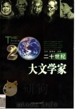 二十世纪大文学家 1996 PDF电子版封面 7539910550 冯羽,夏秀玫主编