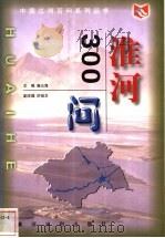 淮河300问 1999 PDF电子版封面 7806212760 唐元海主编