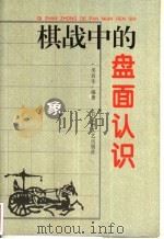 棋战中的盘面认识 1997 PDF电子版封面 7805797781 吴启生编著