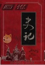画说史记 第4部 102卷-130卷 1997 PDF电子版封面 7800395987 孙波等主编