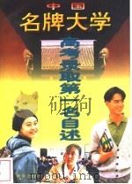 中国名牌大学高考录取第一名自述 1991 PDF电子版封面 7501115117 尚代江等主编