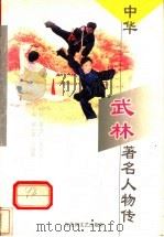 中华武林著名人物传 1998 PDF电子版封面 780579992X 郝心莲,王国辉主编