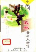 中华武林著名人物传 第1辑 第4卷 1998 PDF电子版封面 780579992X 郝心莲,王国辉主编