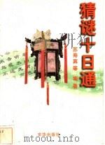 猜谜十日通 1998 PDF电子版封面 7806002804 苏寿真等编著