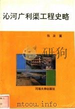 沁河广利渠工程史略 1993 PDF电子版封面 7563001387 张汝翼著