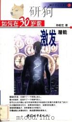 如何在30岁前激发潜能 1999 PDF电子版封面 7507411710 陈峻宏著