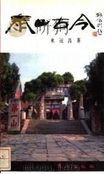 泰山古今 1991 PDF电子版封面 7506002175 米运昌著