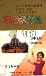 西双版纳旅游指南 1997 PDF电子版封面 7222019472 张革新编著