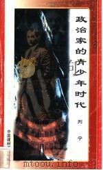 政治家的青少年时代 列宁 1998 PDF电子版封面 7800906973 万方编