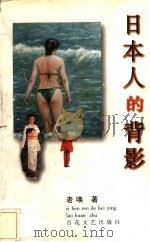 日本人的背影 1999 PDF电子版封面 7530628445 老唤著