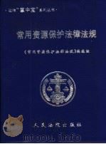 常用资源保护法律法规 1999 PDF电子版封面 7800567362 《常用资源保护法律法规》编选组编