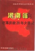 河南省改革开放20年大事记 1998 PDF电子版封面 7534816823 许还平主编