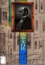 达尔文自传 1998 PDF电子版封面 7539912502 (英)达尔文著;曾向阳译