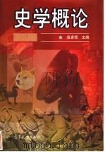 史学概论 1995 PDF电子版封面 7040053241 庞卓恒主编