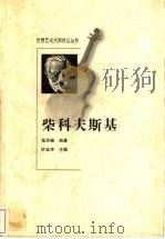 柴科夫斯基 1998 PDF电子版封面 7806115684 张洪模编著