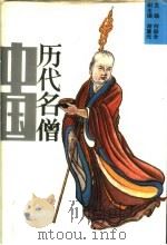 中国历代名僧 1995 PDF电子版封面 7215030857 何兹全主编