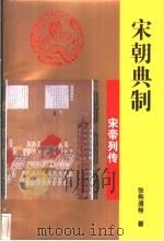 宋朝典制 1997 PDF电子版封面 7806262393 张希清等著