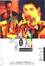 公关语言艺术 1997 PDF电子版封面 7561414412 张成行,张笃行,郭军等编著