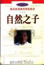 自然之子 著名核物理学家彭桓武 1998 PDF电子版封面 7506534851 王霞著