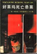 好莱坞死亡悬案 1991 PDF电子版封面 7501406707 (美)韦布,(美)卡尔著;王晓明,钱晓明译