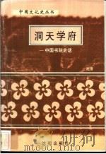 洞天学府-中国书院史话 1997 PDF电子版封面 7544107140 赵雪著