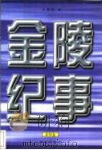 金陵纪事 1997 PDF电子版封面 7801301382 王洪昌著