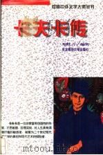 卡夫卡传 1996 PDF电子版封面 7560218164 斯默言编著