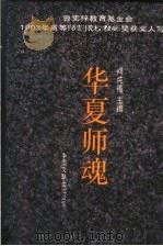 华夏师魂 1994 PDF电子版封面 7505921312 阎纯德主编