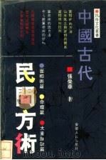 中国古代民间方术 1991 PDF电子版封面 7212005118 张荣华著