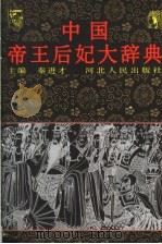 中国帝王后妃大辞典 1998 PDF电子版封面 7202022842 秦进才主编