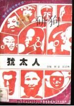 犹太人 1996.12 PDF电子版封面 7800691411 春迪编著