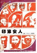 印第安人 1996 PDF电子版封面 7800691411 李德成编著
