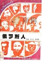 俄罗斯人 1996 PDF电子版封面 7800691411 涂万邦编著