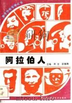 阿拉伯人 1996 PDF电子版封面 7800691411 丁宏编著