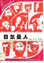日耳曼人 1996 PDF电子版封面 7800691411 钟伯清编著