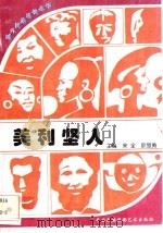 美利坚人 1996 PDF电子版封面 7800691411 黎朝成,李祥福编著