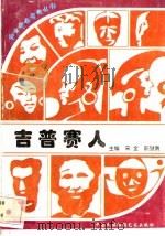 吉普赛人 1996 PDF电子版封面 7800691411 宋全编著