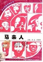 马来人 1996 PDF电子版封面 7800691411 张运华,张继焦编著