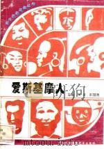 爱斯基摩人   1996  PDF电子版封面  7800691411  李自然，孙悟湖编著 