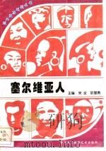 塞尔维亚人   1996  PDF电子版封面  7800691411  李自然，马葵编著 