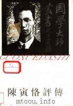 陈寅格评传 1997 PDF电子版封面 7805799350 汪荣祖著